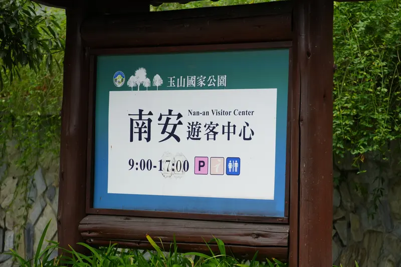 玉山國家公園南安遊客中心的指示牌