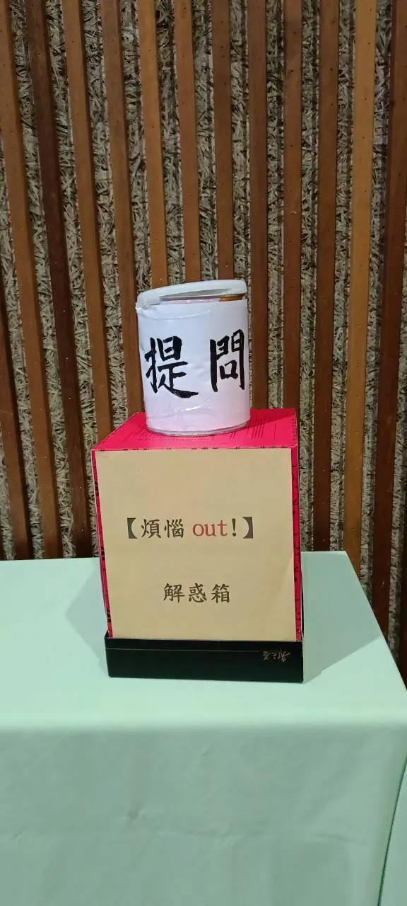桌上的提問箱,寫著「煩惱 out!解惑箱」